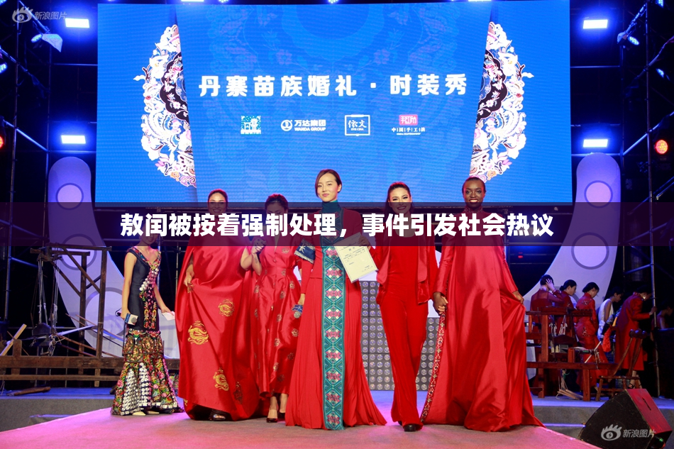 敖闰被按着强制处理，事件引发社会热议