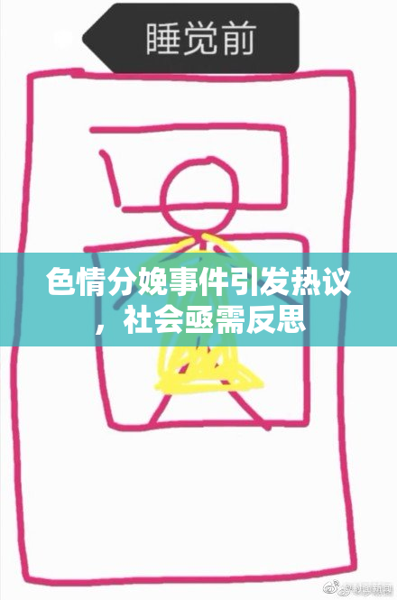 色情分娩事件引发热议，社会亟需反思