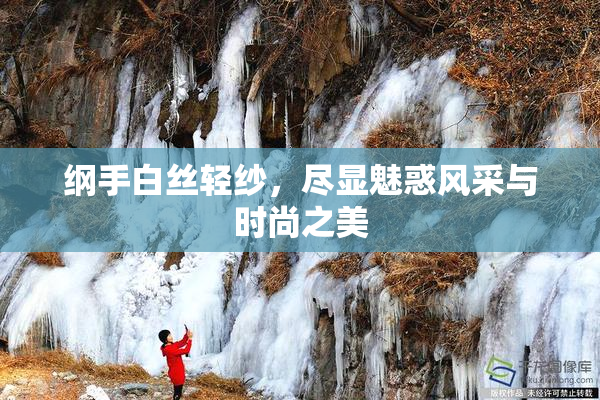 纲手白丝轻纱，尽显魅惑风采与时尚之美