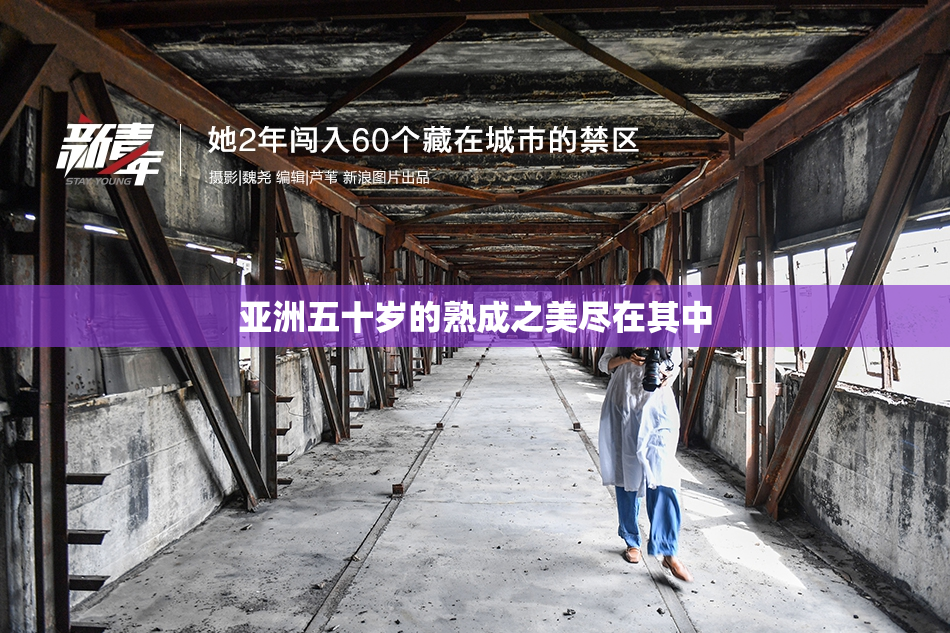 亚洲五十岁的熟成之美尽在其中
