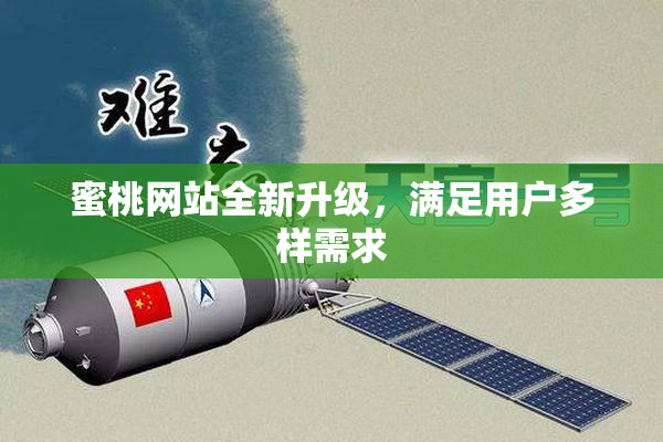 蜜桃网站全新升级，满足用户多样需求