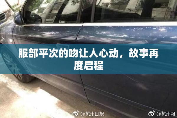 服部平次的吻让人心动，故事再度启程