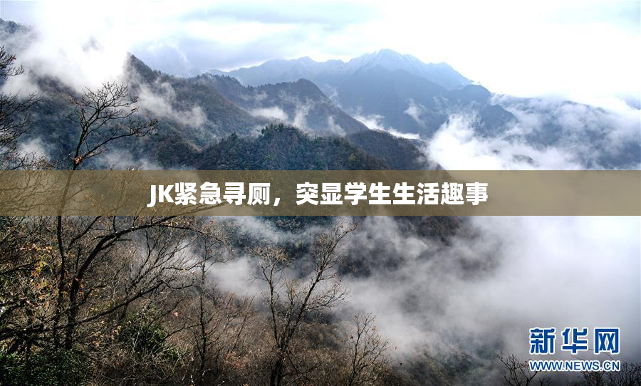 JK紧急寻厕，突显学生生活趣事