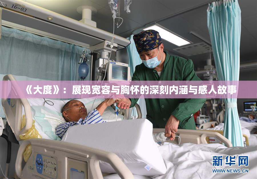 《大度》：展现宽容与胸怀的深刻内涵与感人故事