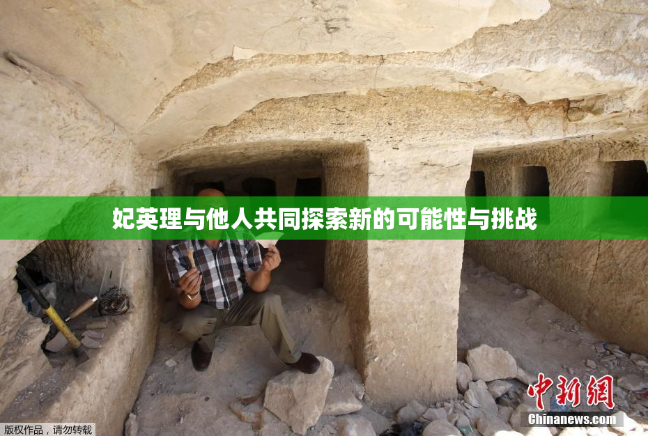妃英理与他人共同探索新的可能性与挑战