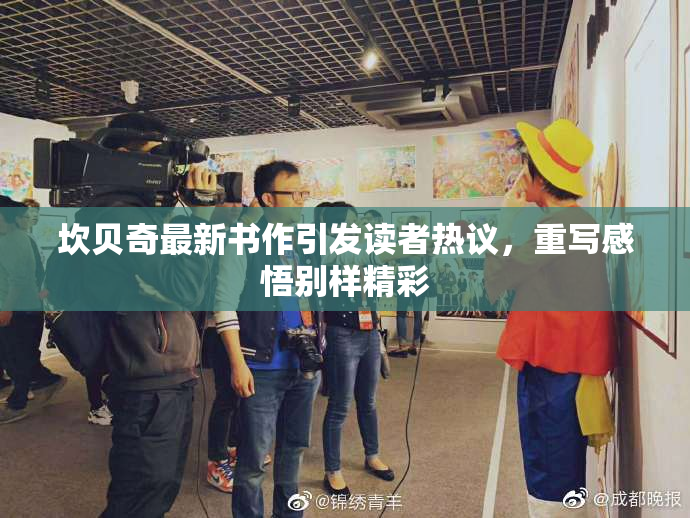 坎贝奇最新书作引发读者热议，重写感悟别样精彩
