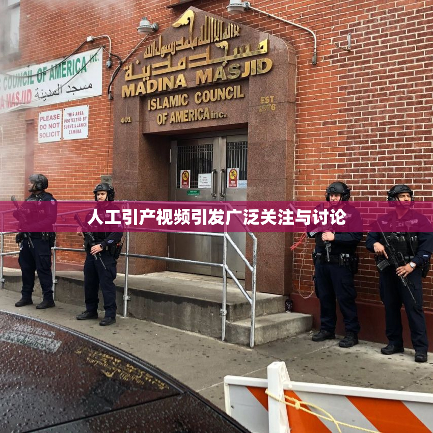 人工引产视频引发广泛关注与讨论