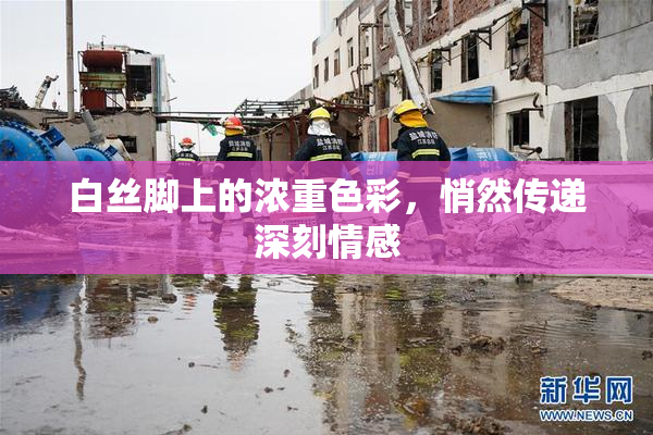 白丝脚上的浓重色彩，悄然传递深刻情感