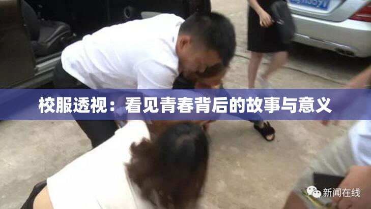 校服透视：看见青春背后的故事与意义