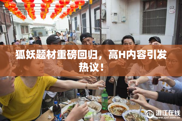 狐妖题材重磅回归，高H内容引发热议！