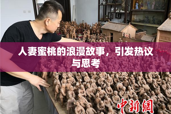 人妻蜜桃的浪漫故事，引发热议与思考