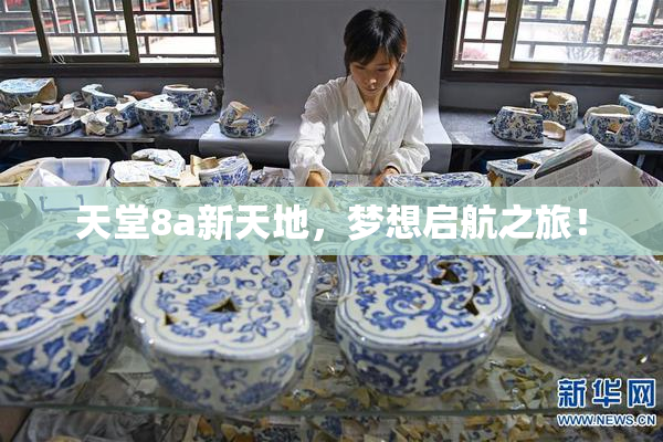 天堂8a新天地，梦想启航之旅！