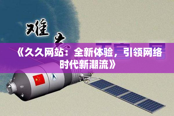 《久久网站：全新体验，引领网络时代新潮流》