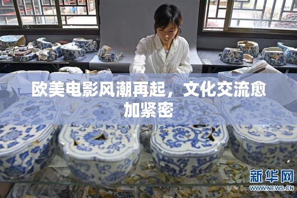欧美电影风潮再起，文化交流愈加紧密