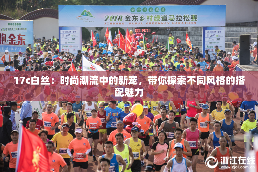 17c白丝：时尚潮流中的新宠，带你探索不同风格的搭配魅力