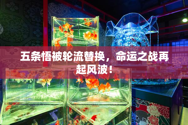 五条悟被轮流替换，命运之战再起风波！