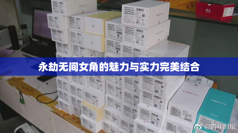 永劫无间女角的魅力与实力完美结合