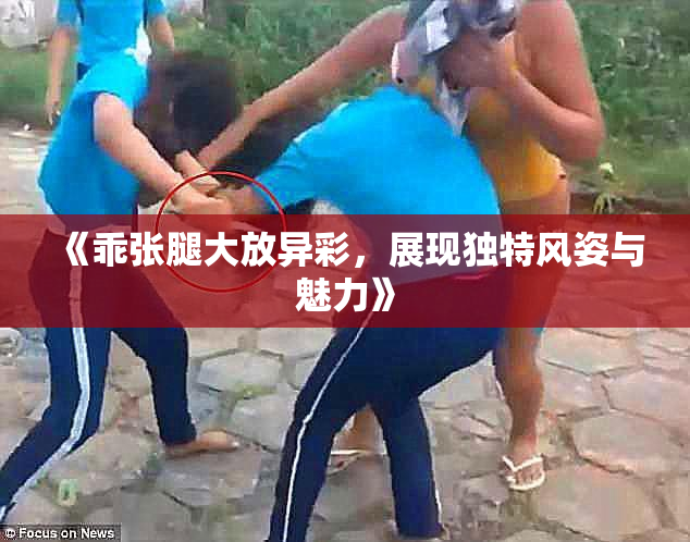 《乖张腿大放异彩，展现独特风姿与魅力》