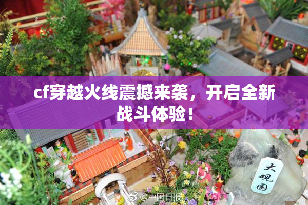 cf穿越火线震撼来袭，开启全新战斗体验！