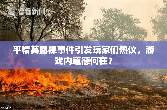 平精英露裸事件引发玩家们热议，游戏内道德何在？