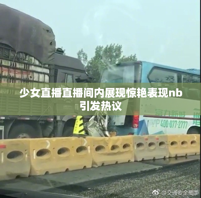 少女直播直播间内展现惊艳表现nb引发热议