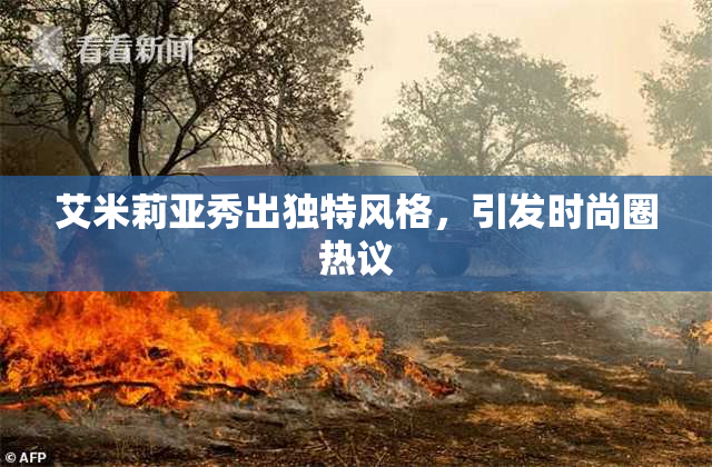 艾米莉亚秀出独特风格，引发时尚圈热议