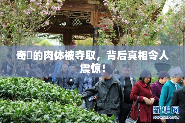 奇犽的肉体被夺取，背后真相令人震惊！