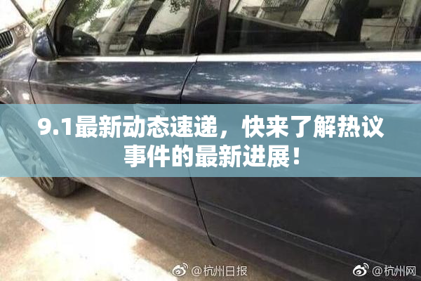 9.1最新动态速递，快来了解热议事件的最新进展！