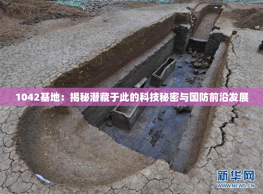1042基地：揭秘潜藏于此的科技秘密与国防前沿发展