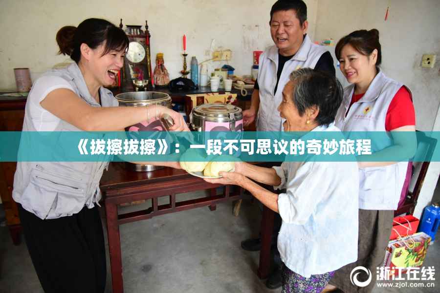 《拔擦拔擦》：一段不可思议的奇妙旅程