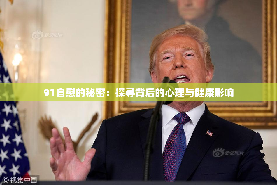 91自慰的秘密：探寻背后的心理与健康影响