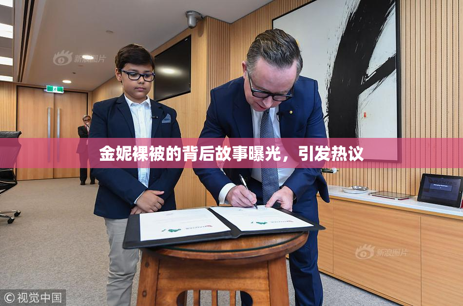 金妮裸被的背后故事曝光，引发热议