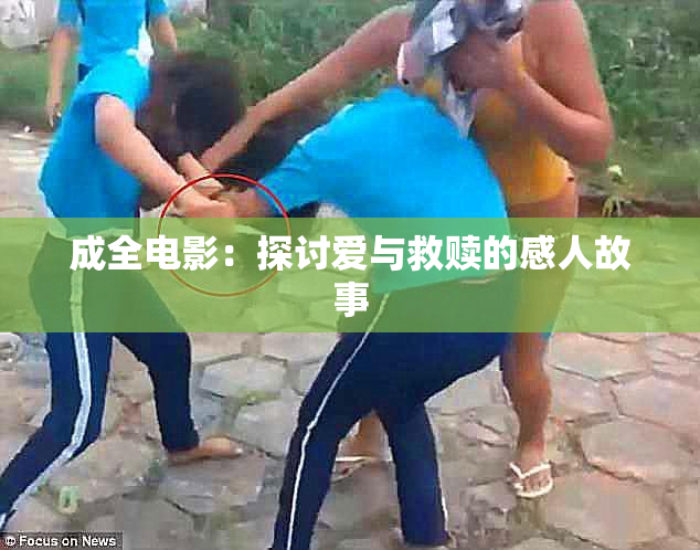 成全电影：探讨爱与救赎的感人故事