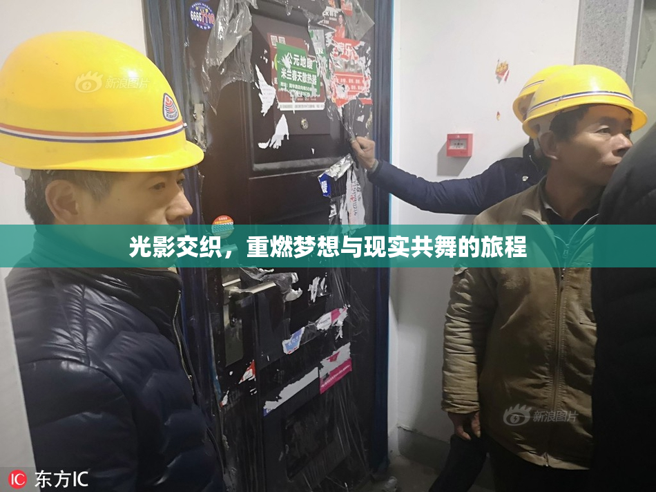光影交织，重燃梦想与现实共舞的旅程