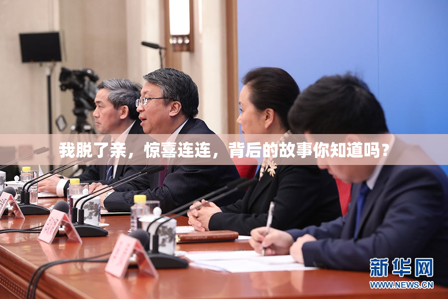 我脱了亲，惊喜连连，背后的故事你知道吗？