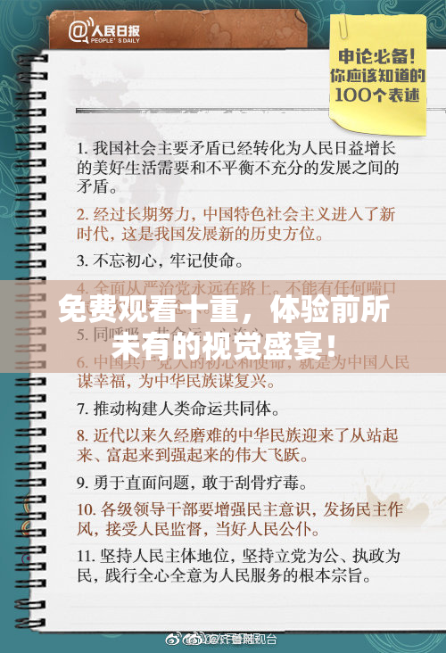 免费观看十重，体验前所未有的视觉盛宴！