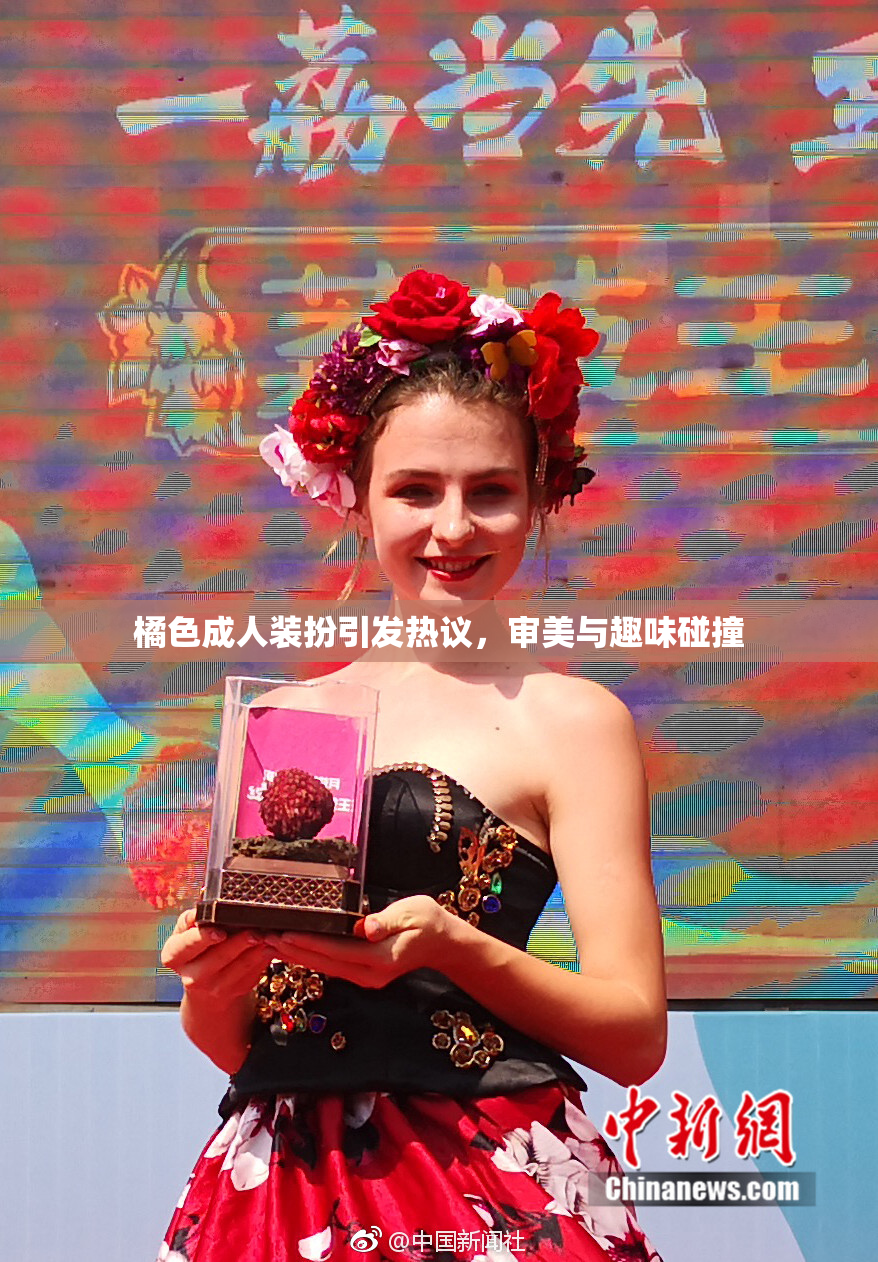 橘色成人装扮引发热议，审美与趣味碰撞