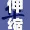伸缩杆与小铁片的结合探索新应用
