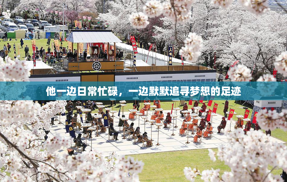 他一边日常忙碌，一边默默追寻梦想的足迹