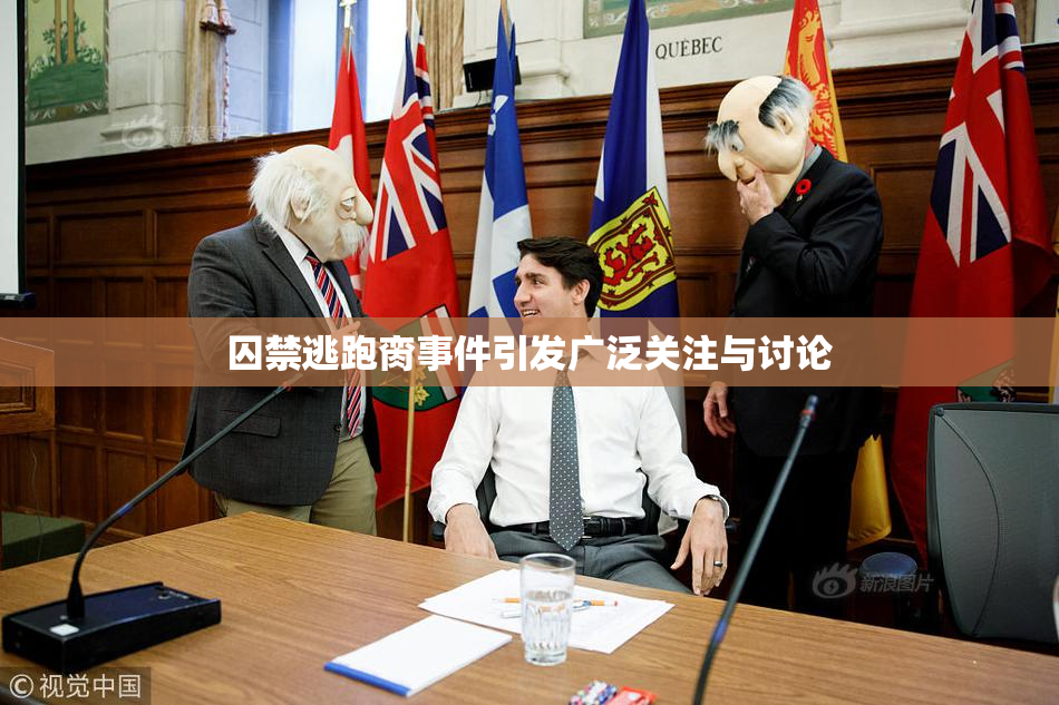囚禁逃跑脔事件引发广泛关注与讨论