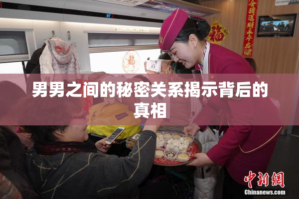 男男之间的秘密关系揭示背后的真相