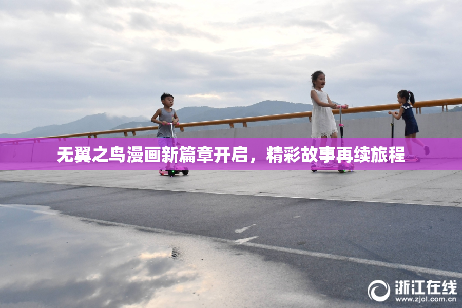 无翼之鸟漫画新篇章开启，精彩故事再续旅程
