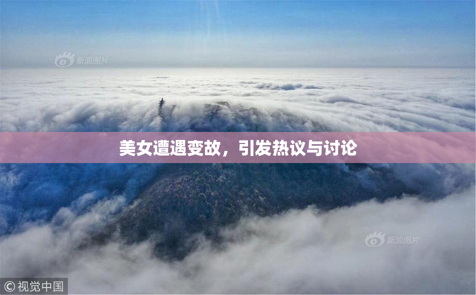 美女遭遇变故，引发热议与讨论