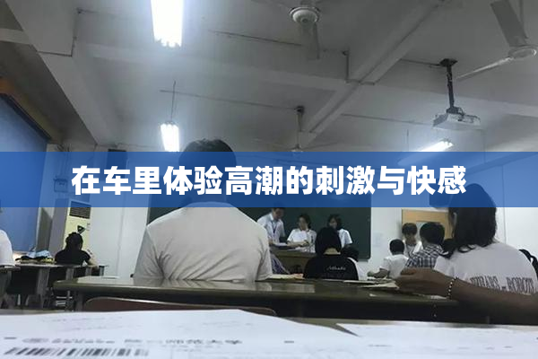 在车里体验高潮的刺激与快感
