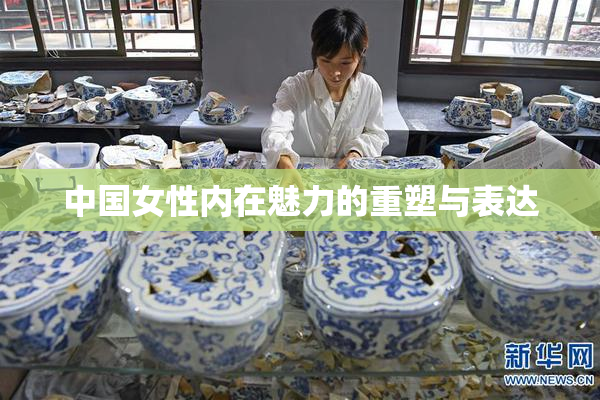 中国女性内在魅力的重塑与表达