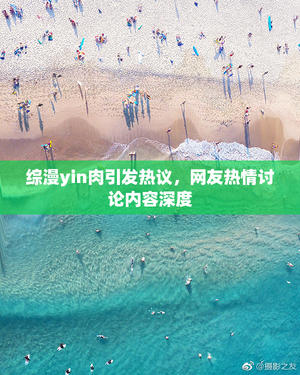 综漫yin肉引发热议，网友热情讨论内容深度