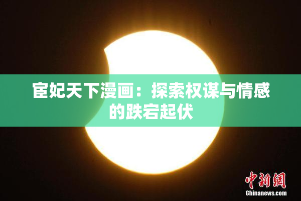 宦妃天下漫画：探索权谋与情感的跌宕起伏