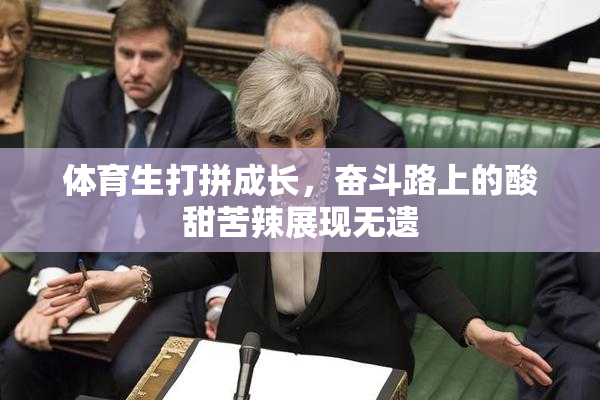 体育生打拼成长，奋斗路上的酸甜苦辣展现无遗