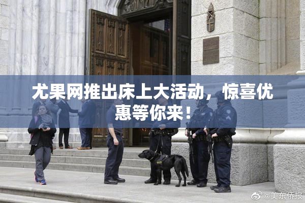 尤果网推出床上大活动，惊喜优惠等你来！