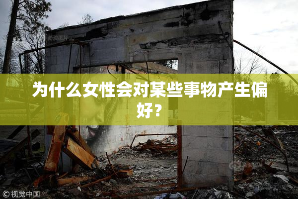 为什么女性会对某些事物产生偏好？